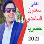 اغاني لسعدون الساعدي 2021 lsaa android application logo